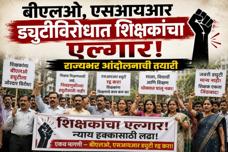 बीएलओ, एसआयआर ड्युटीविरोधात शिक्षकांचा एल्गार: राज्यभर आंदोलनाची तयारी; मुंबईत आज निर्णायक बैठक