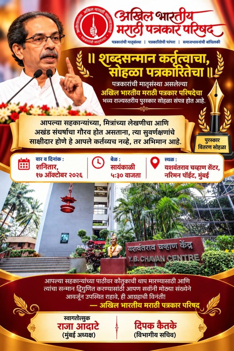 उध्दव ठाकरे यांच्या उपस्थितीत परिषदेचा पुरस्कार वितरण सोहळा येत्या शनिवारी मुंबईत होणार