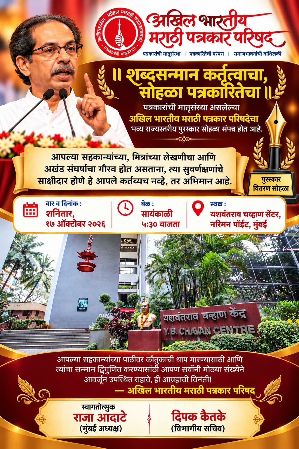 उध्दव ठाकरे यांच्या उपस्थितीत परिषदेचा पुरस्कार वितरण सोहळा येत्या शनिवारी मुंबईत होणार